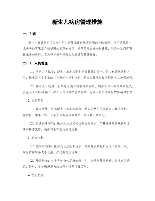 新生儿病房管理措施