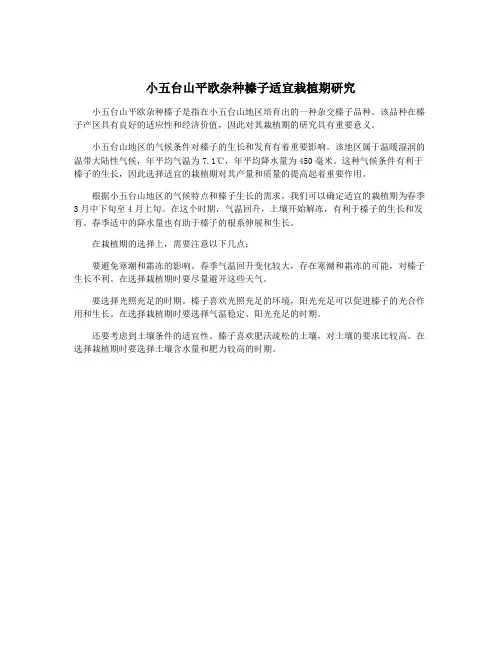 小五台山平欧杂种榛子适宜栽植期研究