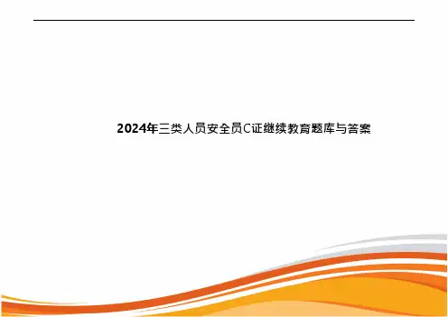 2024年三类人员安全员C证继续教育题库与答案