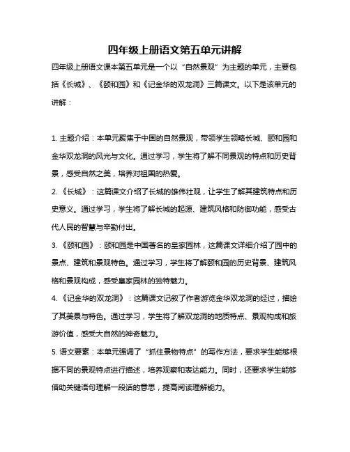 四年级上册语文第五单元讲解