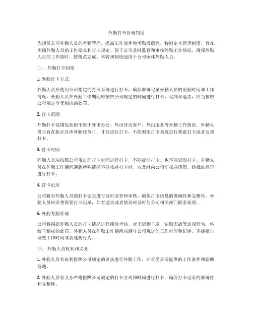 外勤打卡管理制度