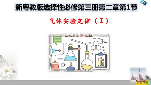 2.1气体实验定律精品PPT高二上学期物理粤教版选择性必修第三册