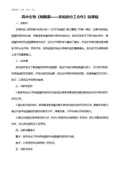 高中生物《细胞器——系统的分工合作》说课逐字稿