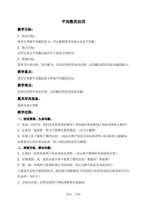 人教新课标三年级下册数学教案 平均数的应用教学设计