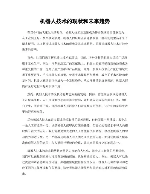 机器人技术的现状和未来趋势