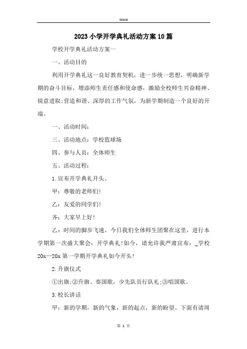 2023小学开学典礼活动方案10篇