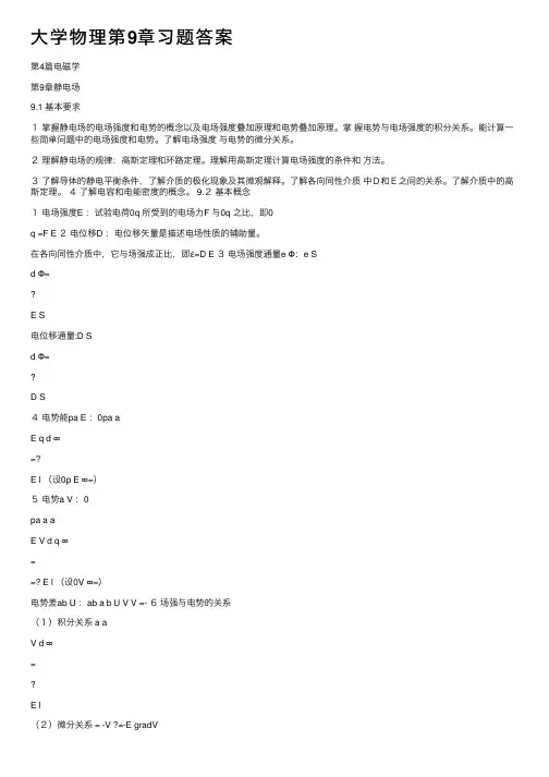 大学物理第9章习题答案