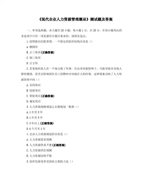 《现代企业人力资源管理概论》测试题及答案