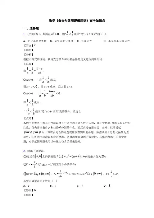高考数学压轴专题专题备战高考《集合与常用逻辑用语》全集汇编及答案