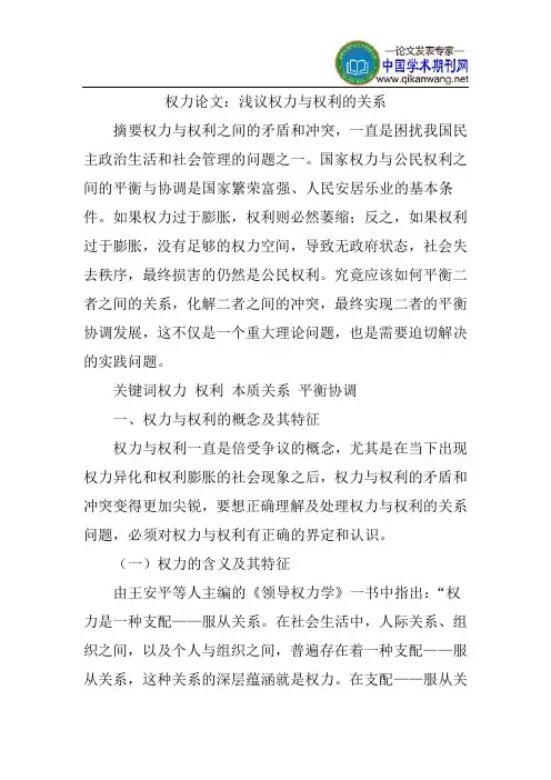 权力论文：浅议权力与权利的关系