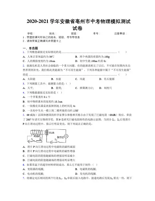 最新2020-2021学年安徽省亳州市中考物理模拟测试试卷及解析