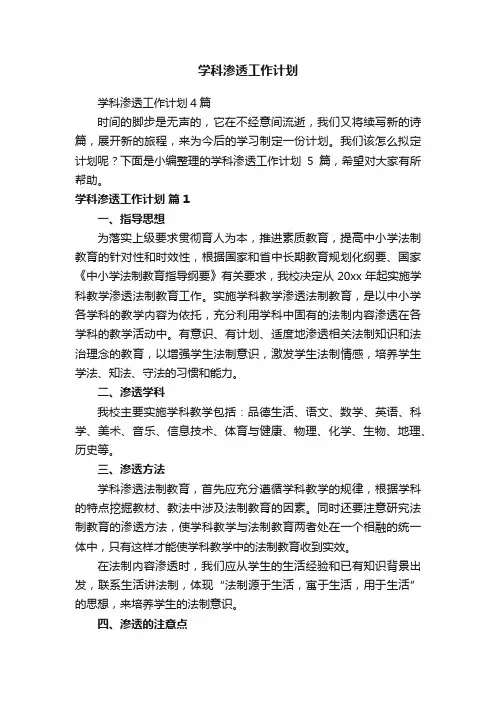 学科渗透工作计划