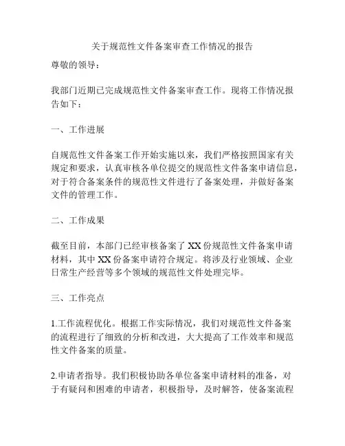 关于规范性文件备案审查工作情况的报告