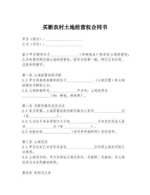 买断农村土地经营权合同书