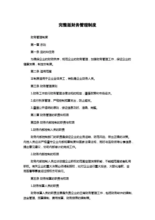 完整版财务管理制度