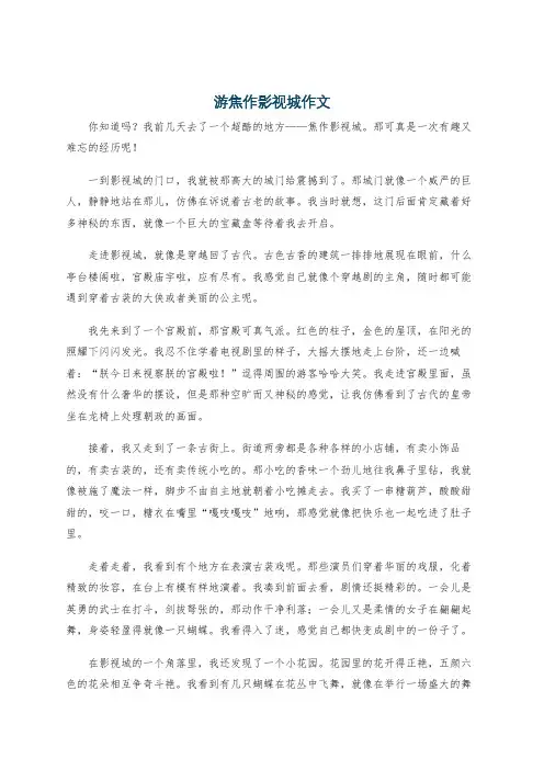 游焦作影视城作文