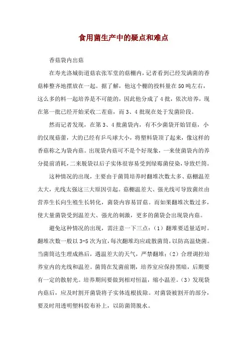 食用菌生产中的疑点和难点
