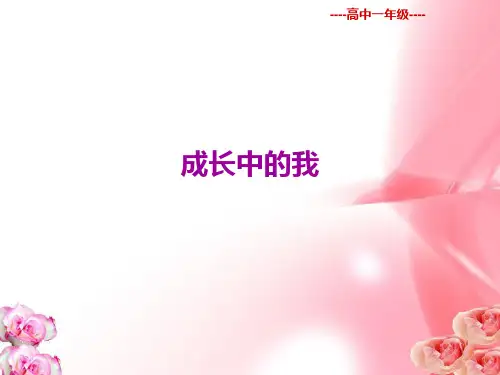 《成长中的我》PPT课件