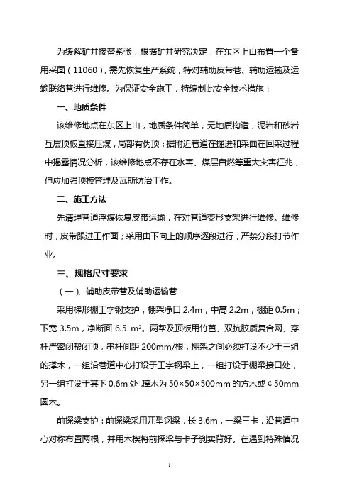 11060皮带运输巷维修措施006