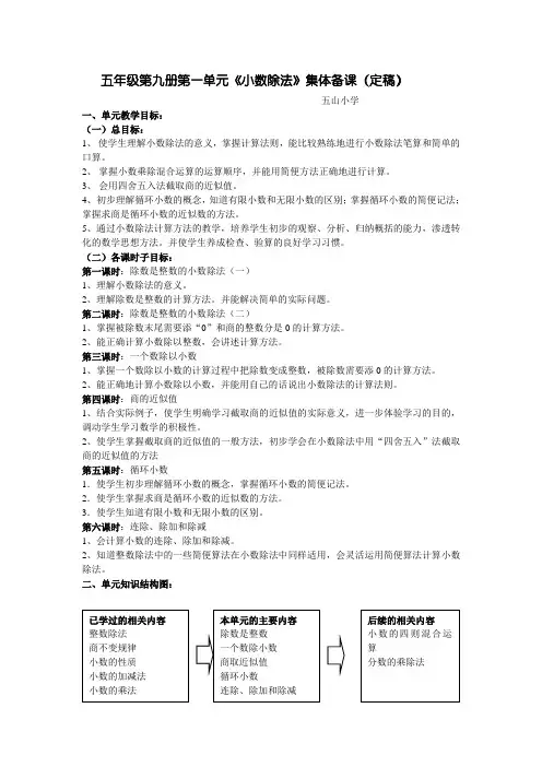 五年级第九册第一单元小数除法集体备课(定稿)