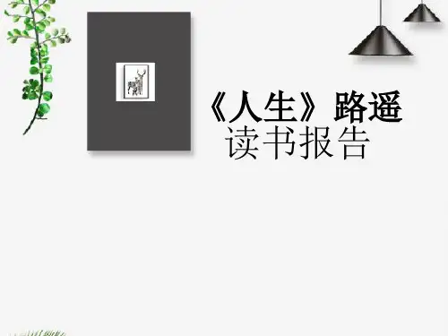 《人生》路遥读书报告