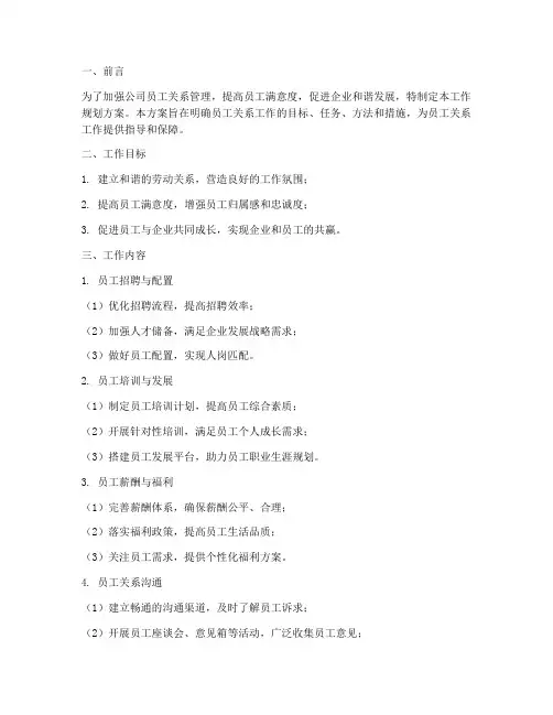 员工关系工作规划方案模板