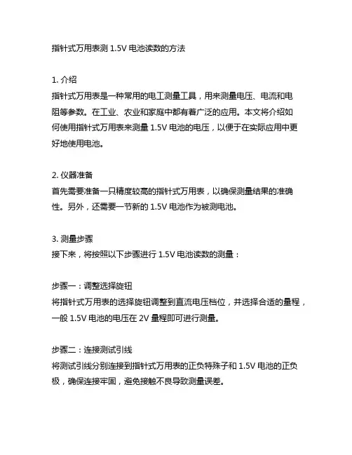 指针式万用表测1.5v电池读数的方法
