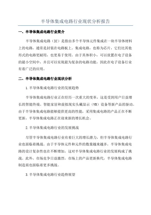 半导体集成电路行业现状分析报告