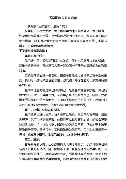 下学期家长会发言稿（通用5篇）