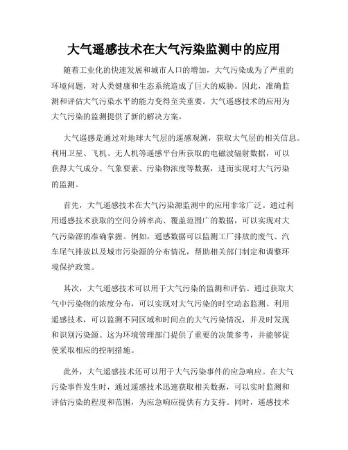 大气遥感技术在大气污染监测中的应用