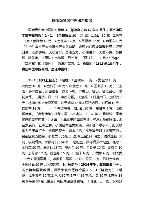 国宝级名老中医秘方集锦