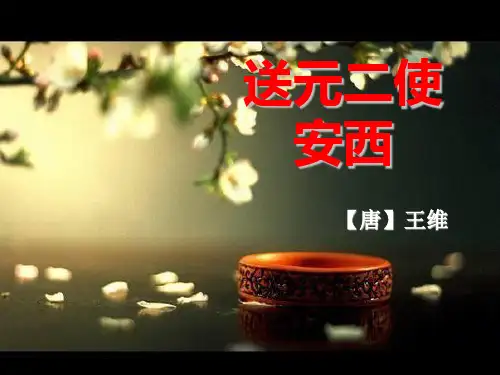 送元二使安西PPT ppt课件