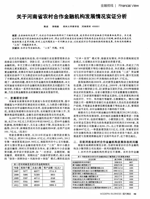 关于河南省农村合作金融机构发展-情况实证分析