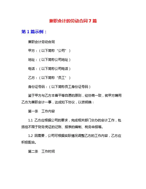 兼职会计的劳动合同7篇