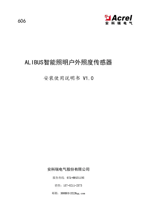 安科瑞ALIBUS智能照明户外照度传感器安装使用说明书