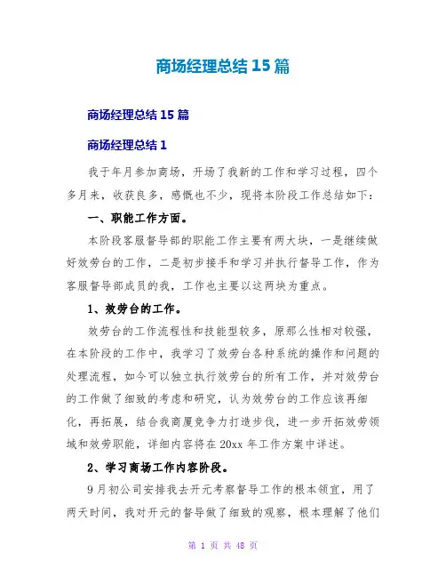 商场经理总结15篇
