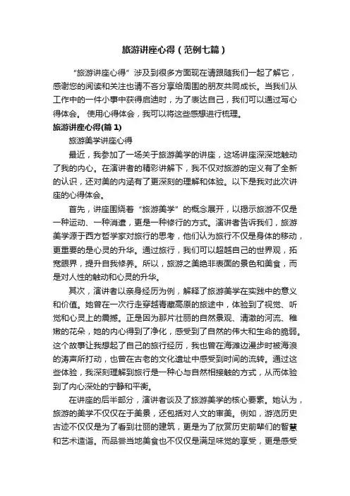 旅游讲座心得（范例七篇）