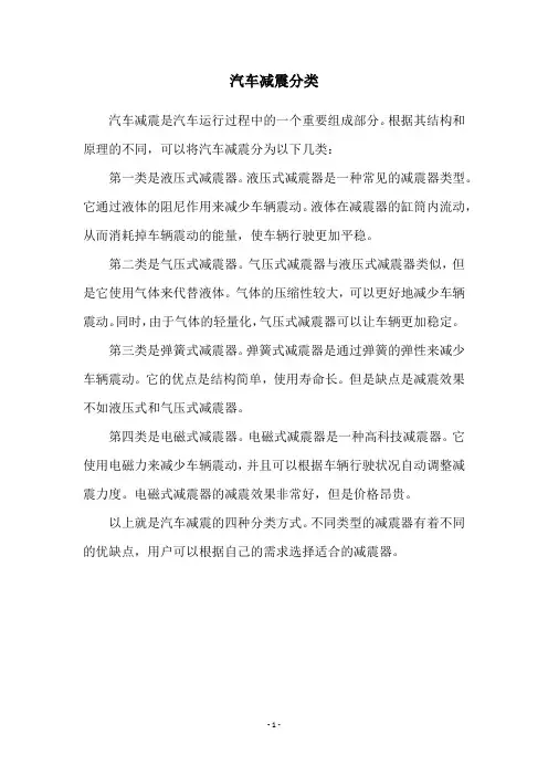 汽车减震分类