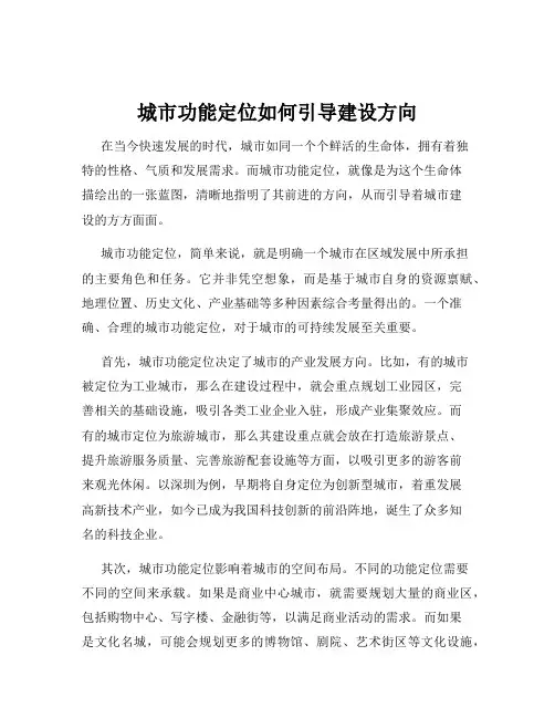 城市功能定位如何引导建设方向