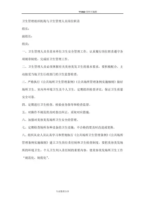 卫生管理组织机构及卫生管理人员岗位职责