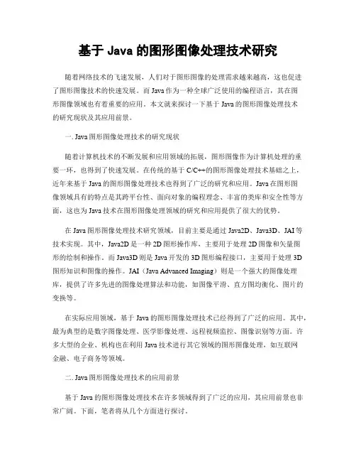 基于Java的图形图像处理技术研究