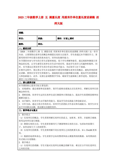 2023二年级数学上册五测量长度用厘米作单位量长度说课稿西师大版