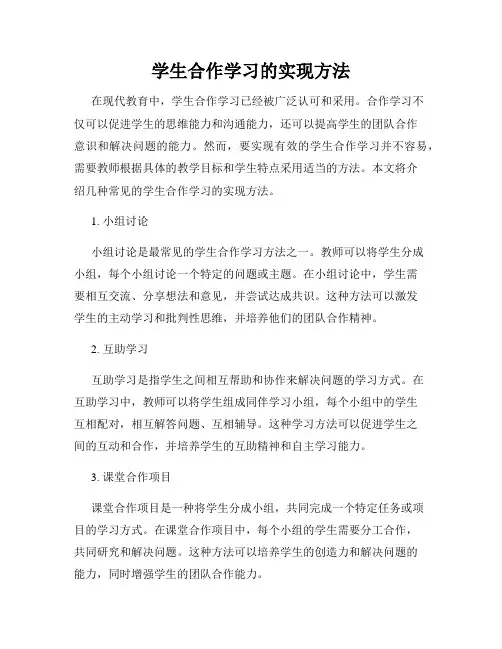 学生合作学习的实现方法