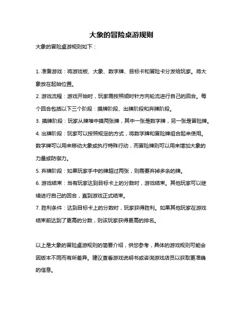 大象的冒险桌游规则