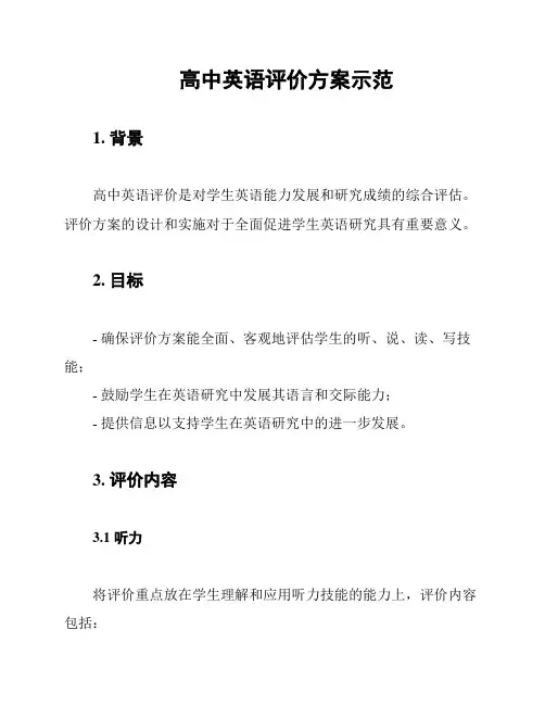 高中英语评价方案示范