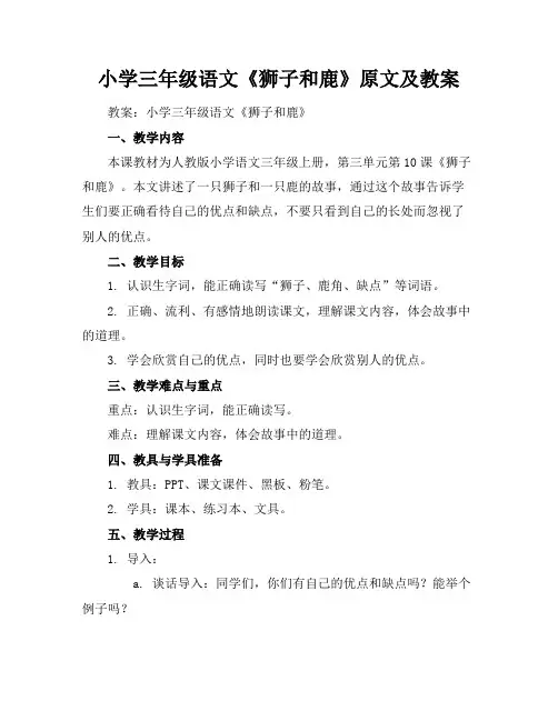 小学三年级语文《狮子和鹿》原文及教案