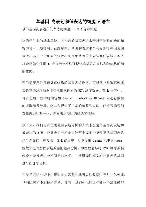 单基因 高表达和低表达的细胞 r语言
