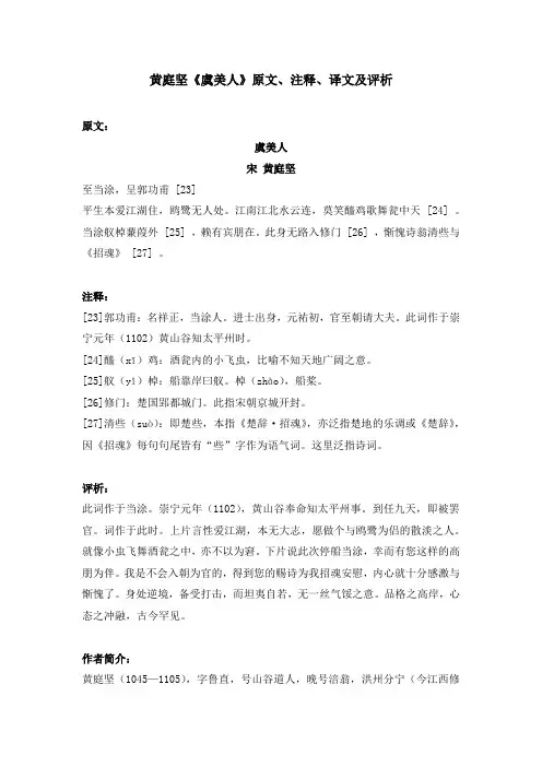 黄庭坚《虞美人》原文、注释、译文及评析