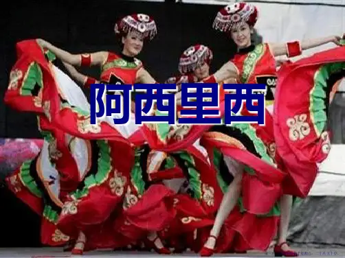 《阿西里西》PPT课件2