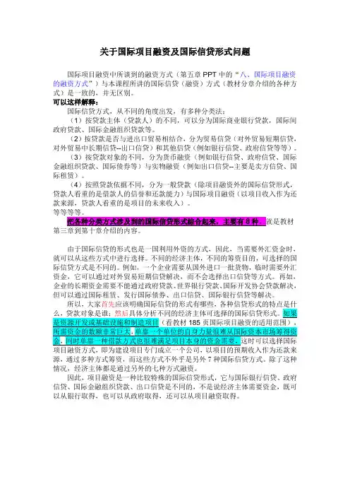 关于国际项目融资及国际信贷形式问题